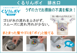 うずの力で簡単お掃除。くるりんポイ排水口