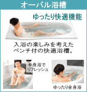 ベンチ付の快適浴槽。オーバル浴槽