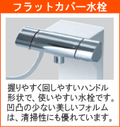握りやすく回しやすい。フラットカバー水栓