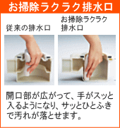 開口部が広がって、お掃除ラクラク排水口