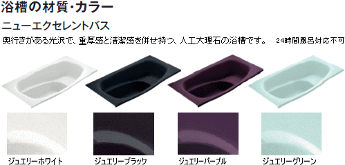 浴槽の材質・カラー：ニューエクセレントバス