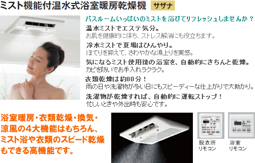 ミスト機能付温水式浴室暖房乾燥機～暖房・感想・換気・涼風の他、ミスト浴や衣類のスピード乾燥もできる高機能。