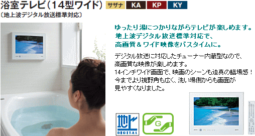 浴室テレビ（14型ワイド）／地デジ対応。高画質＆ワイド映像。