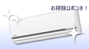 お掃除ロボつき壁掛けエアコン
