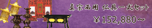 真宗西用　仏具一式セット