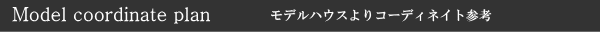 モデルハウスよりコーディネイト参考