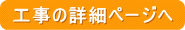 工事の詳細ページへ