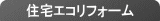 住宅エコリフォーム