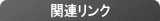 関連リンク