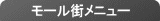 モール街メニュー
