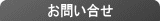 お問い合せ