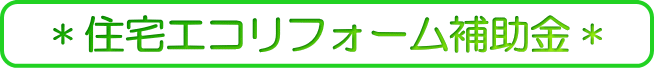平成28年度 エコリーフォーム補助金