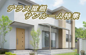 テラス屋根・サンルーム特集へ