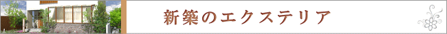 新築のエクステリア