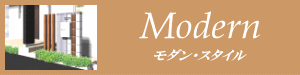 モダンスタイル
