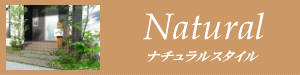 ナチュラルスタイル