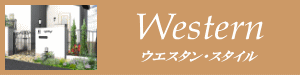 洋風スタイル