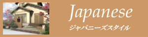 和風スタイル