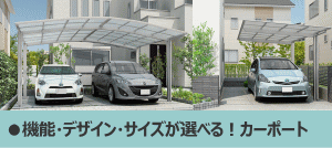 カーポート工事