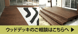 10年保証付き・木製ウッドデッキ