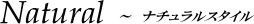ナチュラルスタイル