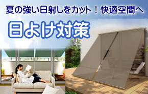 夏の日よけ対策に！タープ・シェード特集