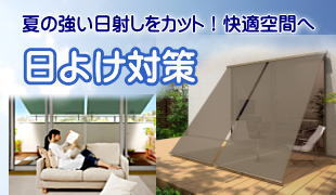 日よけ特集・タープ、シェード
