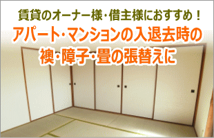 賃貸の入退去時に！格安ふすま張替え・畳の表替え特集