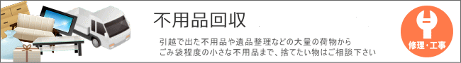 不用品処分・買取のページへ