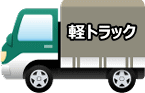 軽トラックイメージ