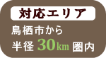 対応エリア：鳥栖市から半径30㎞圏内