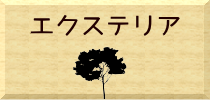 エクステリア