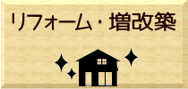 リフォーム・増改築