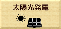 太陽光発電