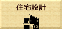 住宅設計