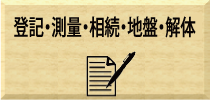 書類・手続き