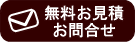無料お見積り＆お問合せ