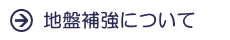 地盤補強・改良工事について