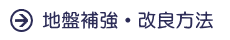 地盤補強・改良工事の方法