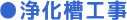 ●浄化槽工事