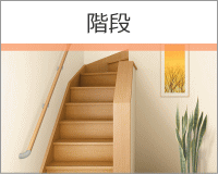 階段"