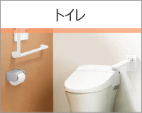 トイレのバリアフリー工事へ
