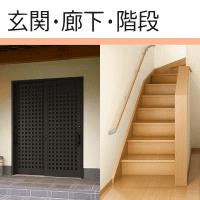 玄関廊下・階段