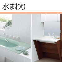 水まわり