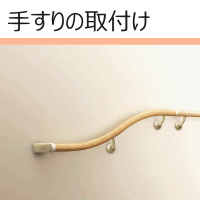 手すりの取付け
