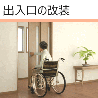 出入口の改装