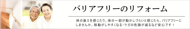 バリアフリーのリフォーム