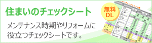 お役立ち！住まいのチェックシート・無料ダウンロード
