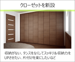 クローゼット新設