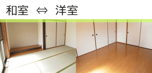 和室と洋室の入替え